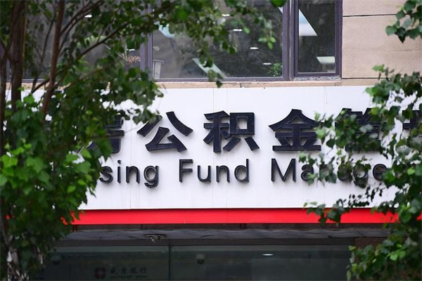 襄阳2025年公积金提取政策（重庆2025年公积金提取政策）